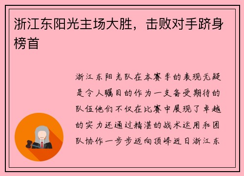 浙江东阳光主场大胜，击败对手跻身榜首