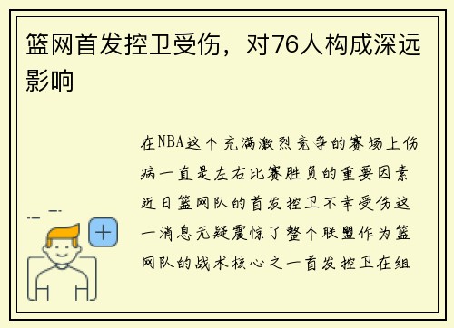 篮网首发控卫受伤，对76人构成深远影响