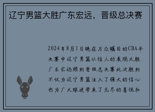 辽宁男篮大胜广东宏远，晋级总决赛