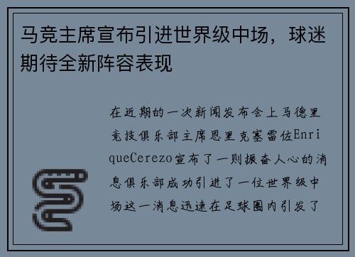 马竞主席宣布引进世界级中场，球迷期待全新阵容表现