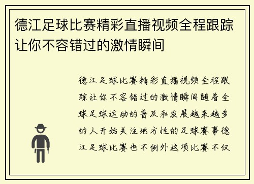 德江足球比赛精彩直播视频全程跟踪让你不容错过的激情瞬间