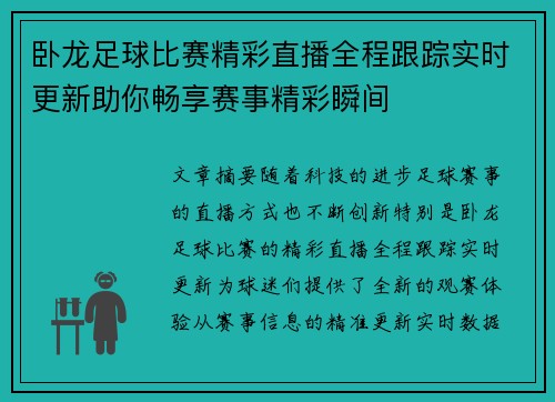 卧龙足球比赛精彩直播全程跟踪实时更新助你畅享赛事精彩瞬间