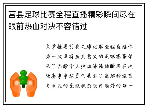 莒县足球比赛全程直播精彩瞬间尽在眼前热血对决不容错过