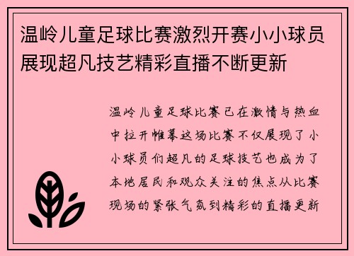 温岭儿童足球比赛激烈开赛小小球员展现超凡技艺精彩直播不断更新